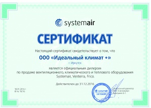 Сертификат SYSTEMAIR