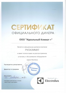 Сертификат официального дилера компании РУСКЛИМАТ